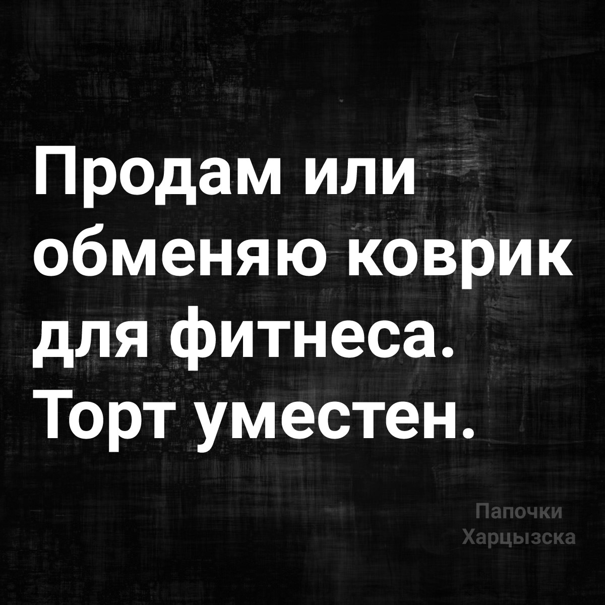 Пост на внимательность) - Юмор, Картинка с текстом, Продажа, Фитнес, Торт