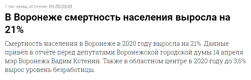 В Воронеже смертность населения выросла на 21% - Моё, Коронавирус, Воронеж, Статистика, Скриншот