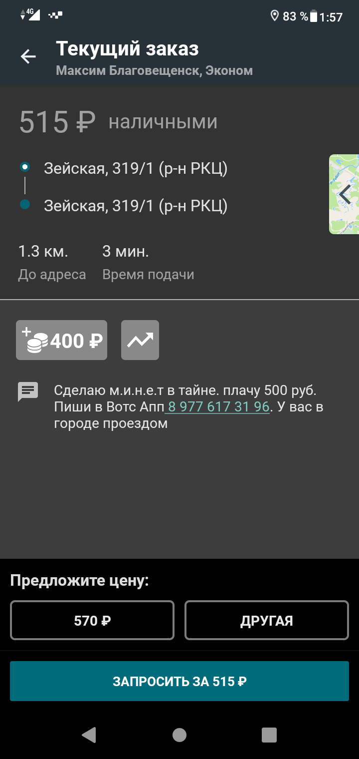 Это исчадие снова восстало... - Моё, Такси, Странности, Скриншот, Длиннопост