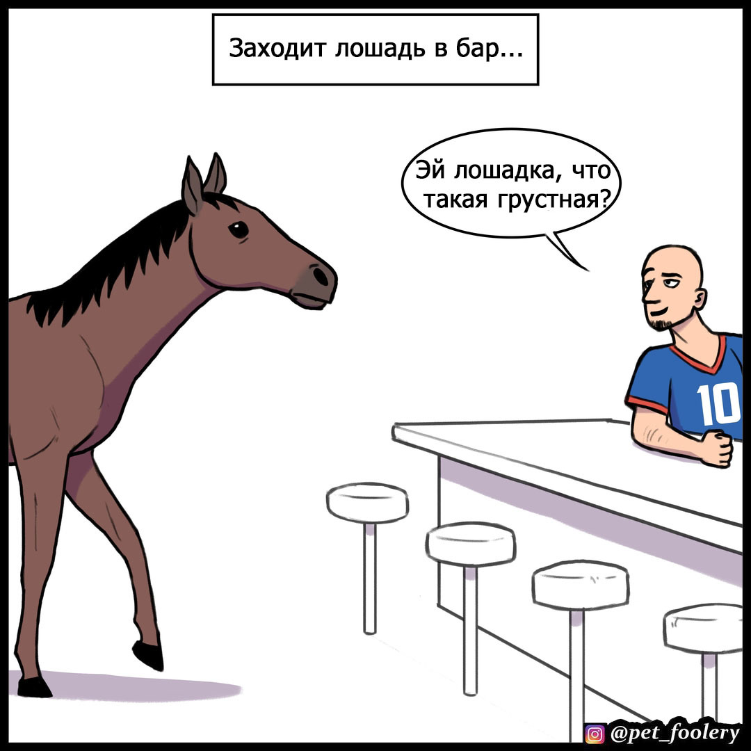 A horse walks into a bar - Pet foolery, Comics, Horses, Bar, Humor, Longpost