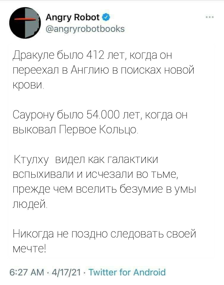 Это обнадеживает - Twitter, Дракула, Саурон, Ктулху, Мечта, Скриншот