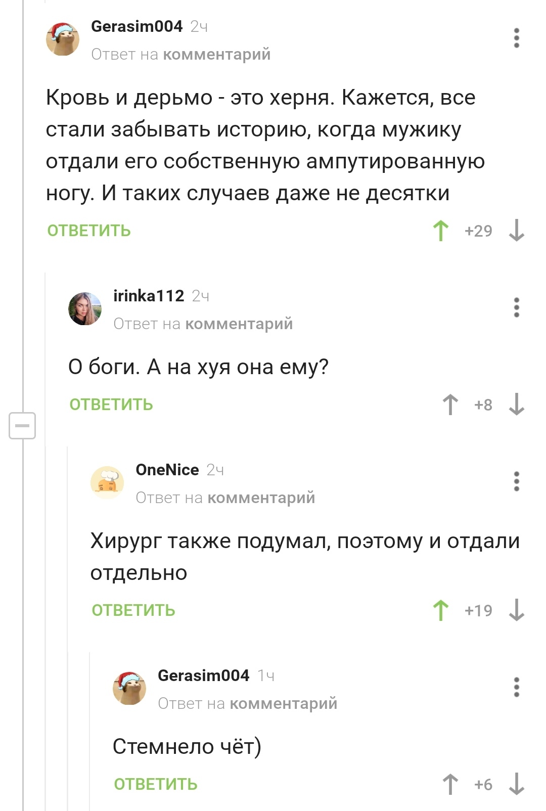 Тело отдельно - нога отдельно - Хирург, Ноги, Скриншот, Комментарии на Пикабу, Черный юмор, Мат