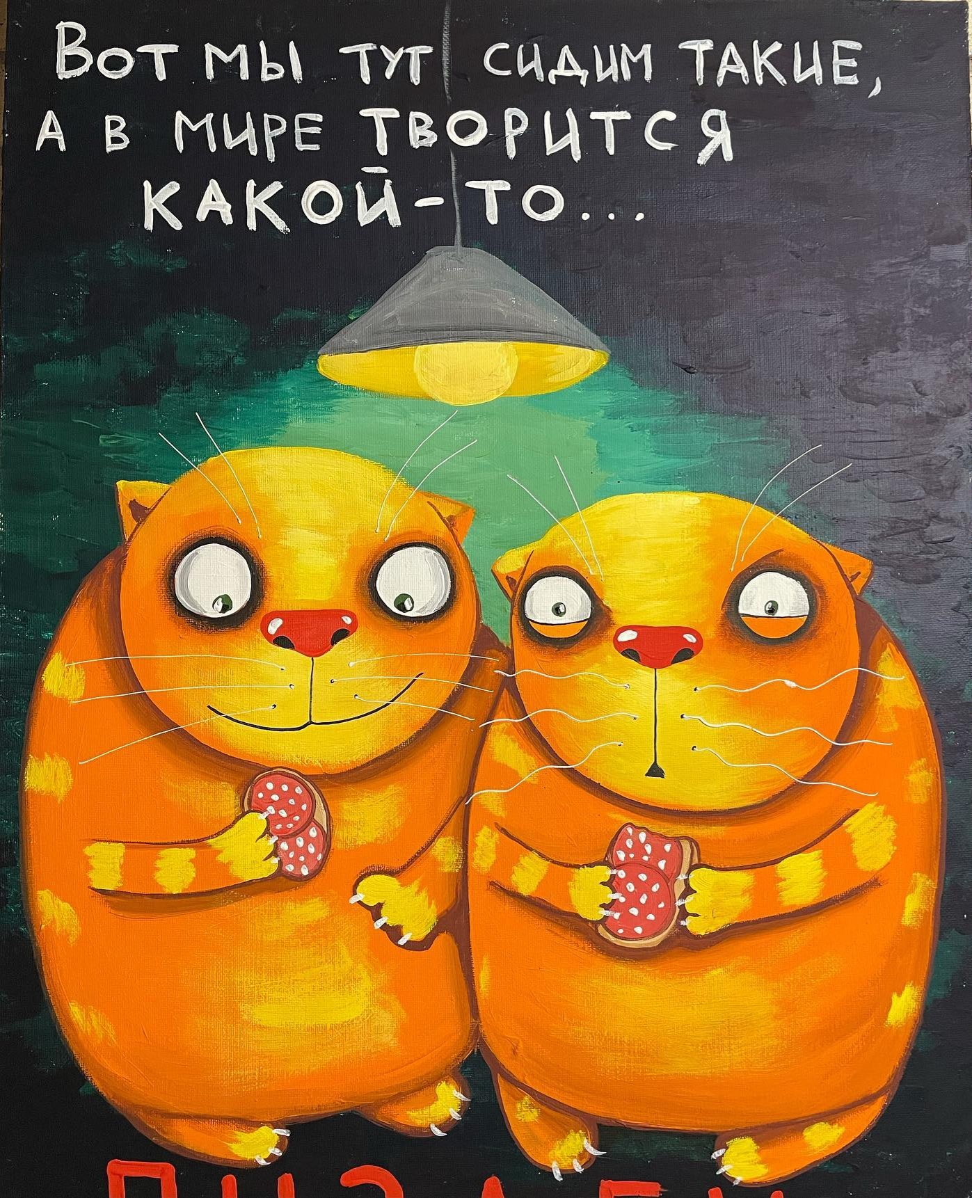 Picture with scary word - Vasya Lozhkin, Picture with text, Humor, cat