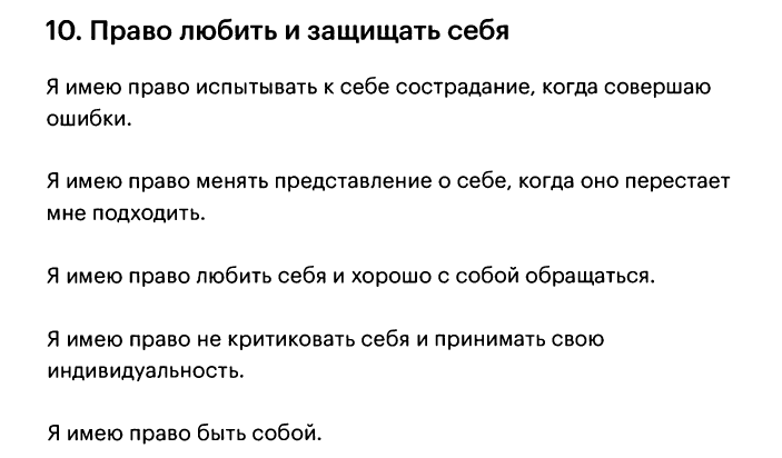 Десять правил, которые помогут вам жить так, как хочется - Психология, Психотерапия, Отношения, Родители, Длиннопост, Скриншот, Картинка с текстом