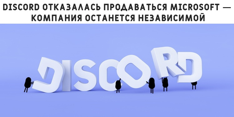 Discord отказалась продаваться Microsoft - IT, Новости, Игры, Компьютерные игры