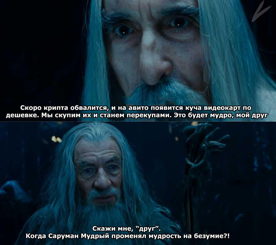 When a friend decided to go down a slippery slope - My, Cryptocurrency, Lord of the Rings, Memes, Humor, Video card, Picture with text, Gandalf, Saruman