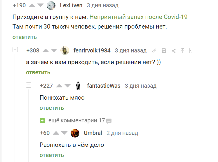 Держим нос по ветру - Скриншот, Комментарии на Пикабу, Комментарии, Коронавирус, Обоняние