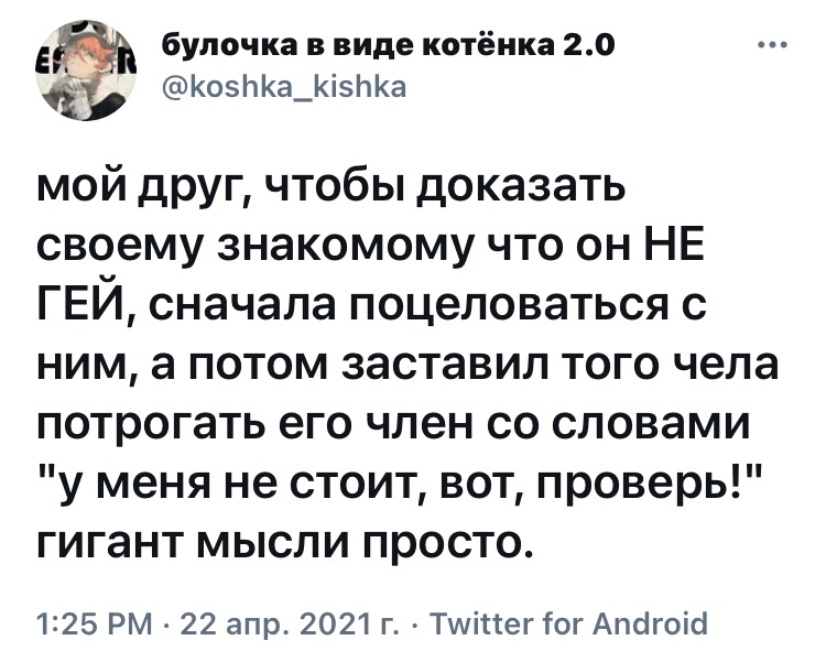 Когда используешь мозг на 100 % - Юмор, Скриншот, Twitter, ЛГБТ, Геи