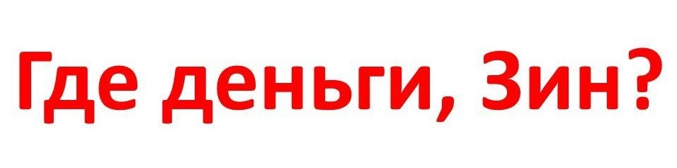 РОССИИ НУЖЕН ПРОРЫВ нарыва - Моё, Россия, Правительство, Общество, Политика, Президент, Закон, Соцзащита, Послание Федеральному собранию, Коррупция, Газификация, Газпром, Политология, Обещание, Бюджет, Коронавирус, Длиннопост