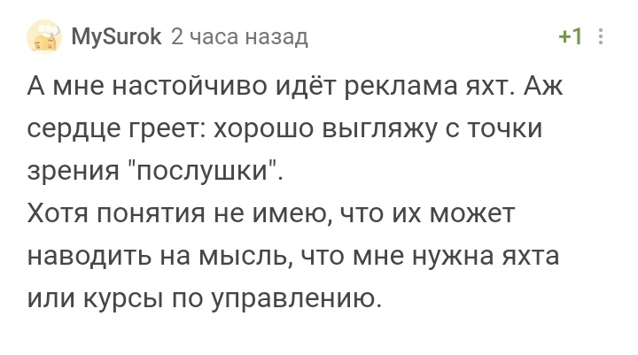 Таргетинг и ошибка небесных приставов - Комментарии на Пикабу, Таргетинг, Яхта, Судебные приставы, Недоразумение, Анекдот, Мат, Длиннопост