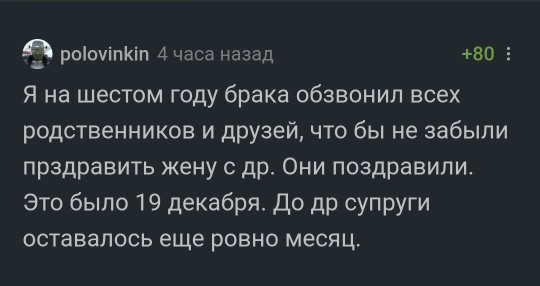 Ошибка - Комментарии на Пикабу, Жена, День рождения