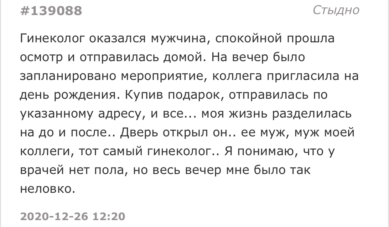 Так сказать, секретов нет - Скриншот, Неловкий момент, Подслушано, Гинеколог