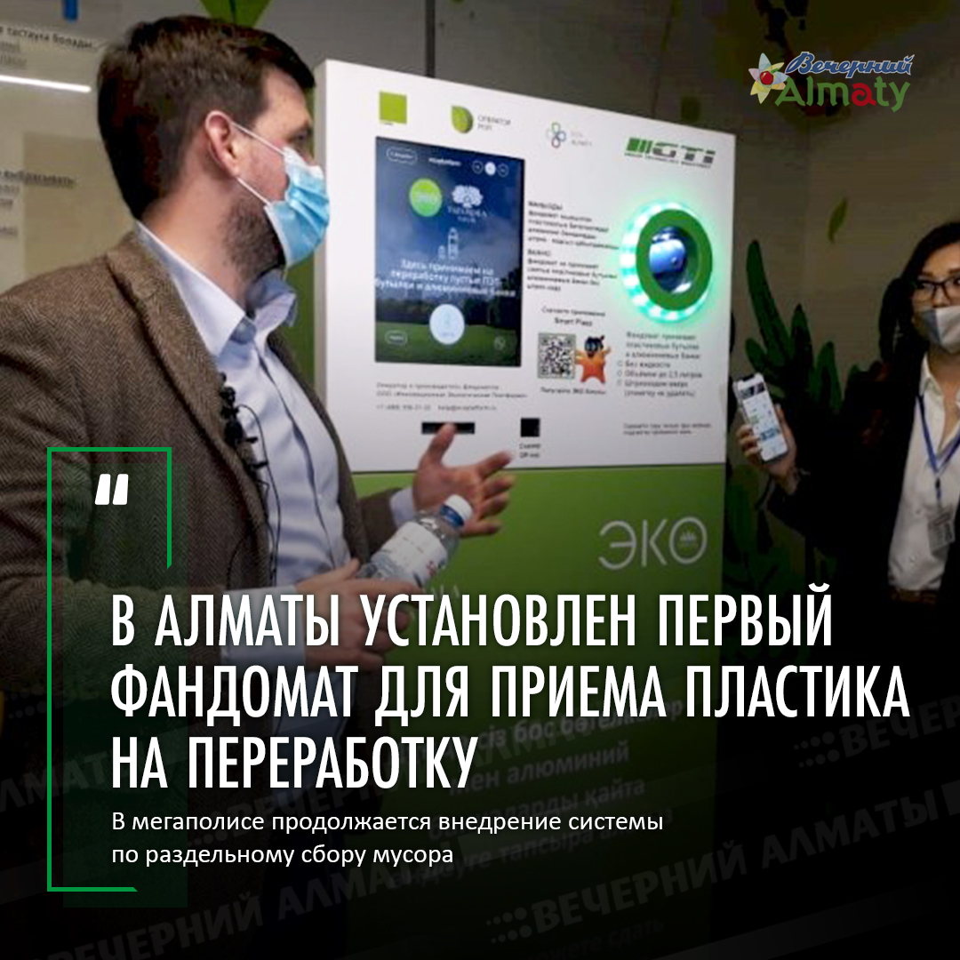 The first fandomat for accepting plastic for recycling was installed in Almaty - Almaty, Ecology, Processing, Longpost, news