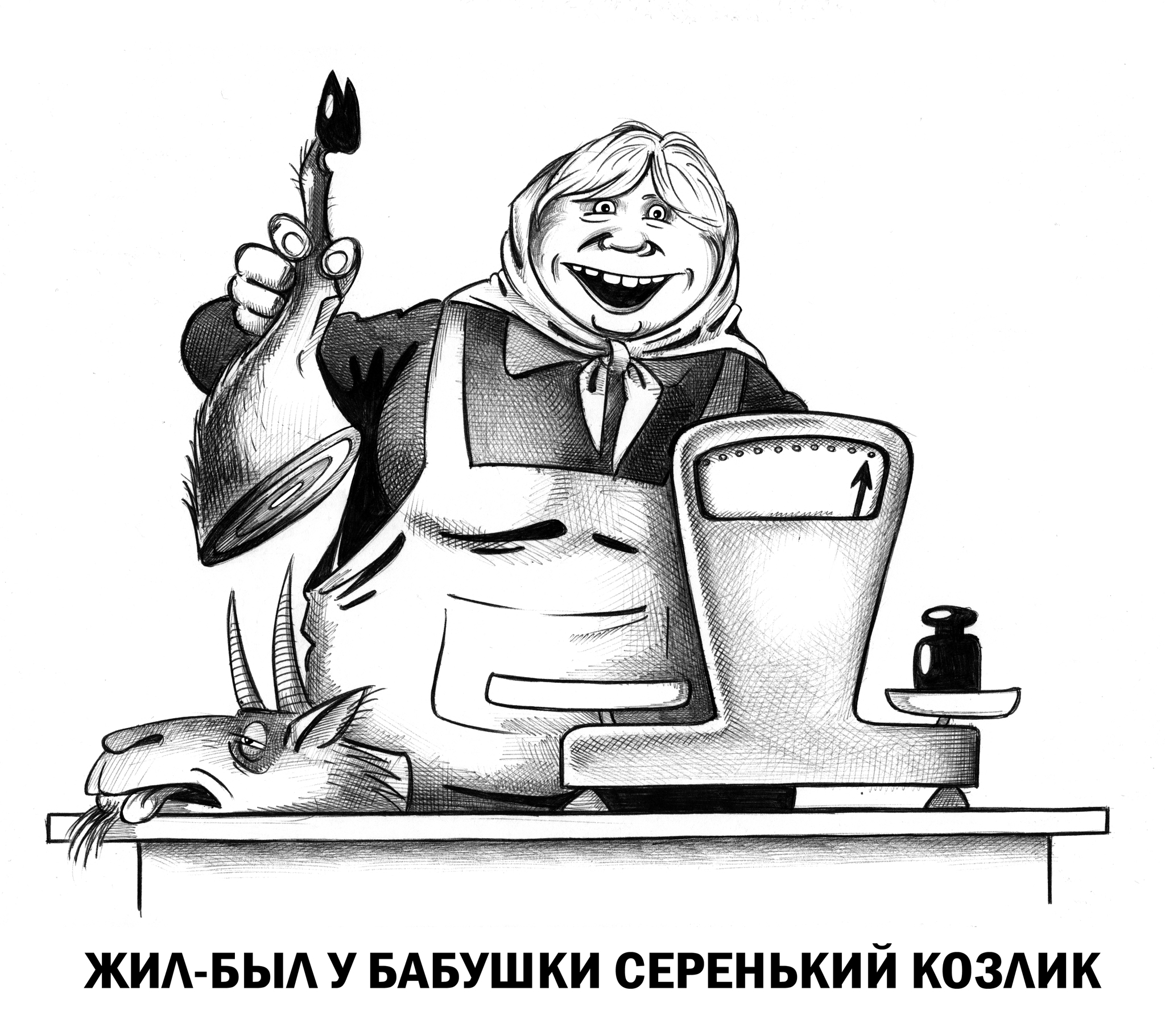 Little gray goat - My, Sergey Korsun, Caricature, Pen drawing, Goat, Grandmother, Meat, Market