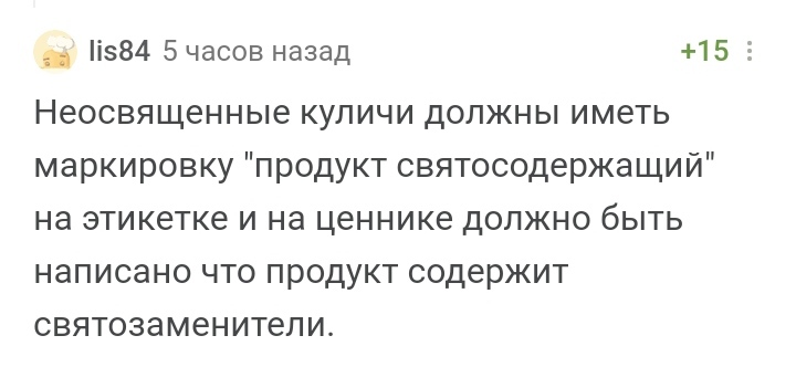 ГОСТ на святость - Комментарии на Пикабу, Скриншот, Традиции, Пасха, Кулич