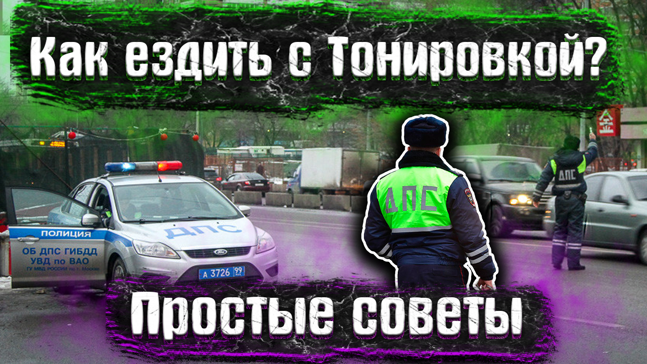 Остановили за тонировку что делать? Штраф за тонировку в 2021 - Моё, Тонировка, Штраф, Видео, Длиннопост