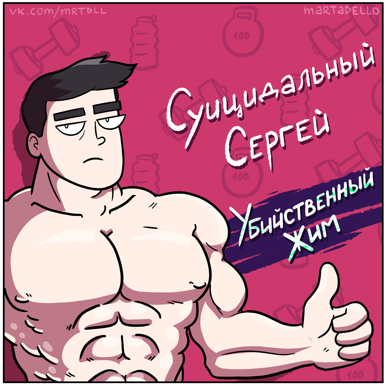 Sport is power - My, Martadello, Comics, Humor, Suicidal Sergey, Rocked, Sport, Longpost