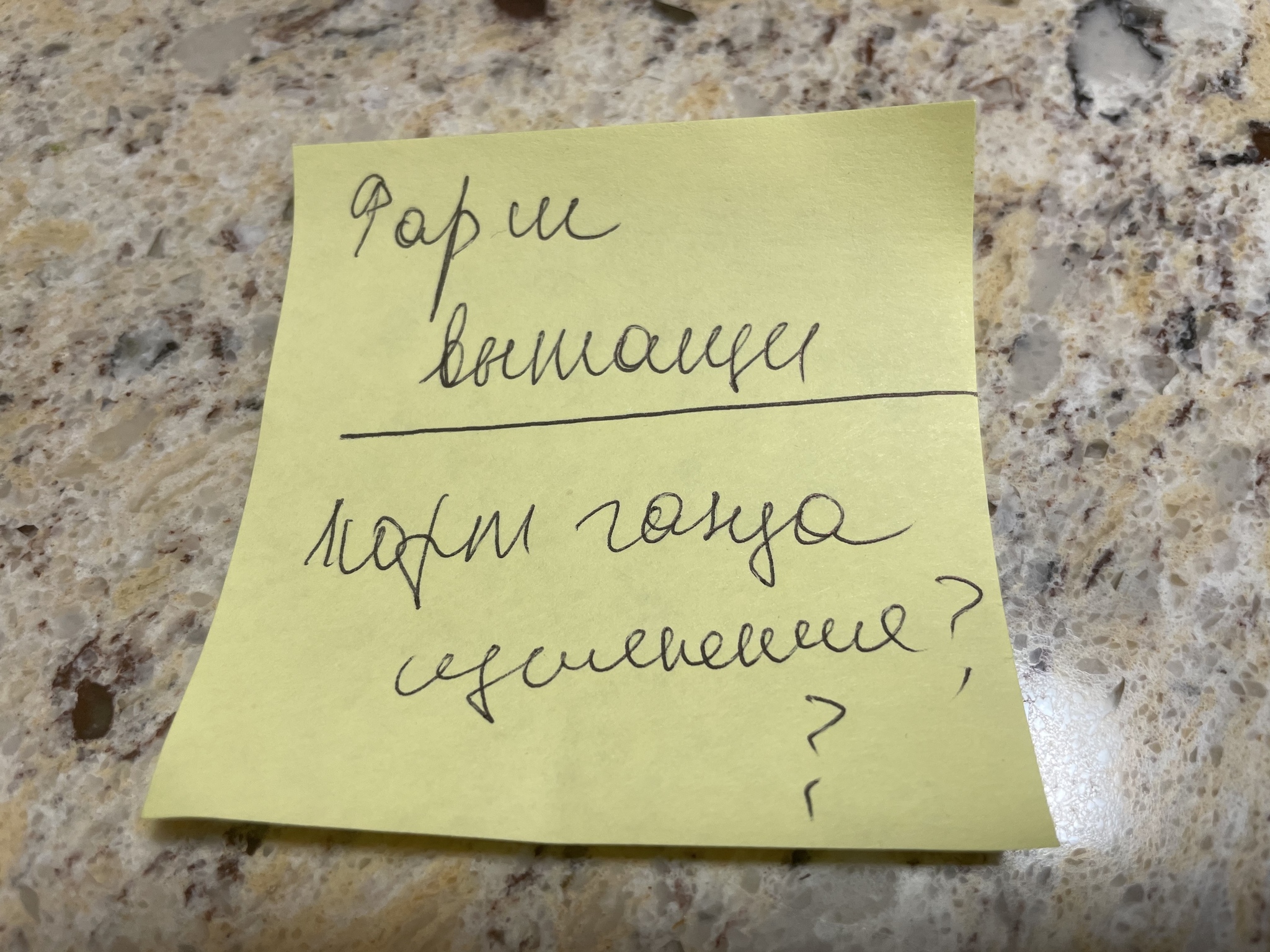 Take out the minced meat and? - My, Notes, Handwriting, Wife, Doctor's handwriting