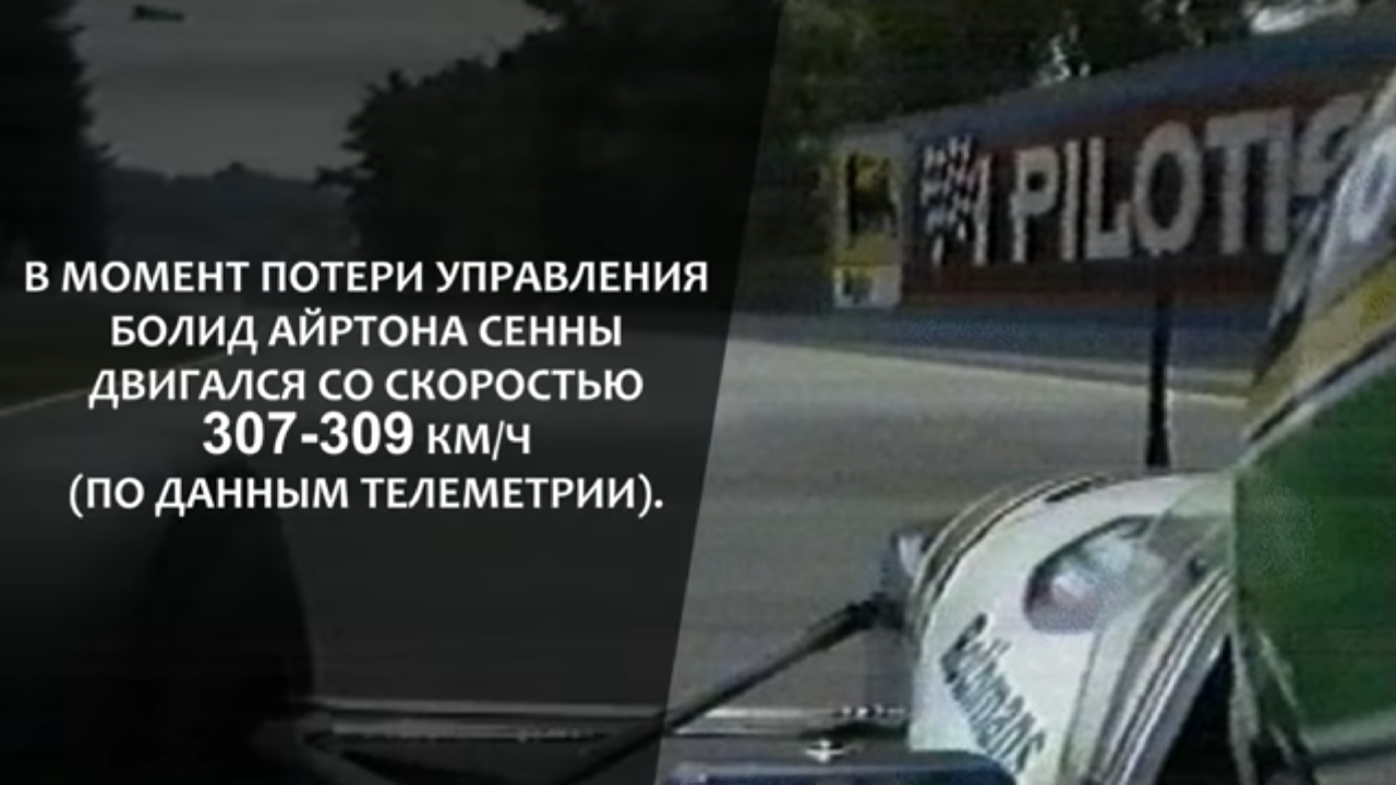 27 лет без Бразильского Волшебника - Формула 1, Айртон Сенна, Смерть, Имола, 1994, Вечная память, Длиннопост, Негатив