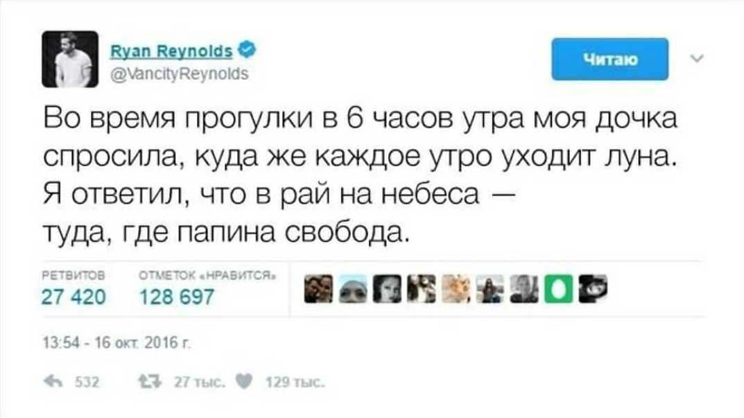 Райан Рейнольдс об отцовстве - Райан рейнольдс, Отец года, Родители и дети, Twitter, Юмор, Длиннопост, Повтор, Скриншот