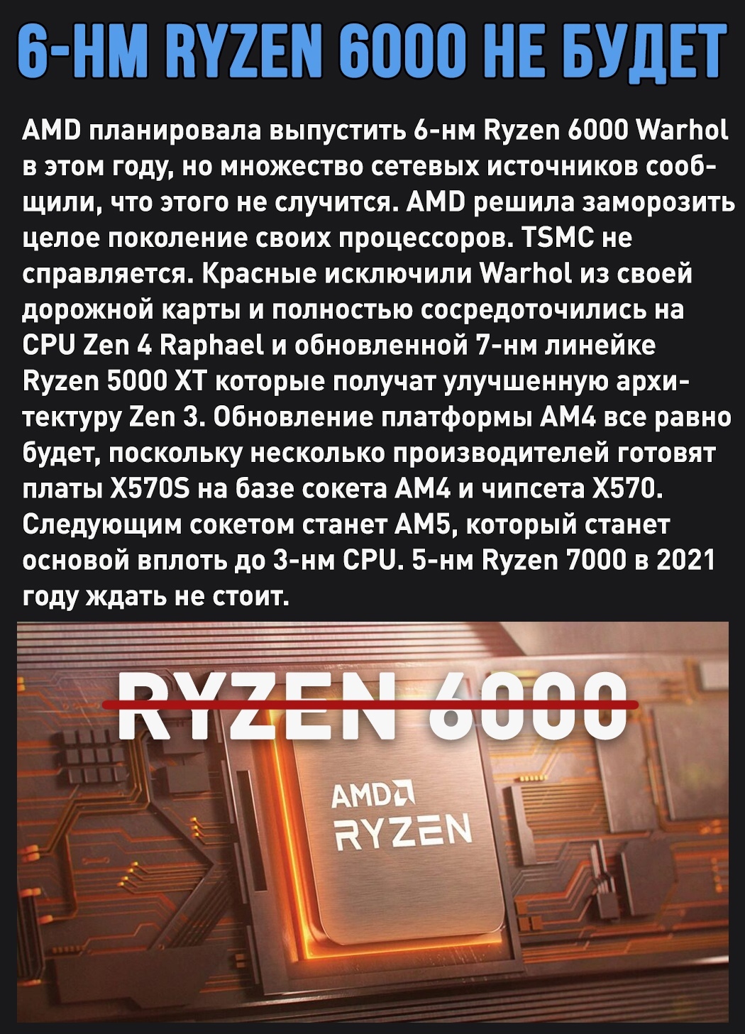 Следующее обновление - Ryzen 5000 XT, за ним сразу Ryzen 7000 - Моё, AMD ryzen, Процессор