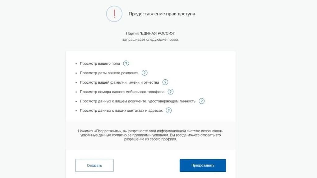 Почему партия единая россия запрашивает данные контактов и телефоны