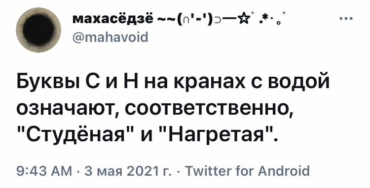 А не Cold и Hot - Юмор, Скриншот, Twitter, Смеситель