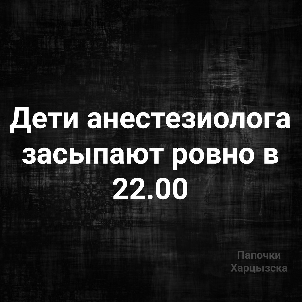 Плюсы быть анестезиологом - Юмор, Картинка с текстом, Дети, Анестезиолог, Анестезия, Медики