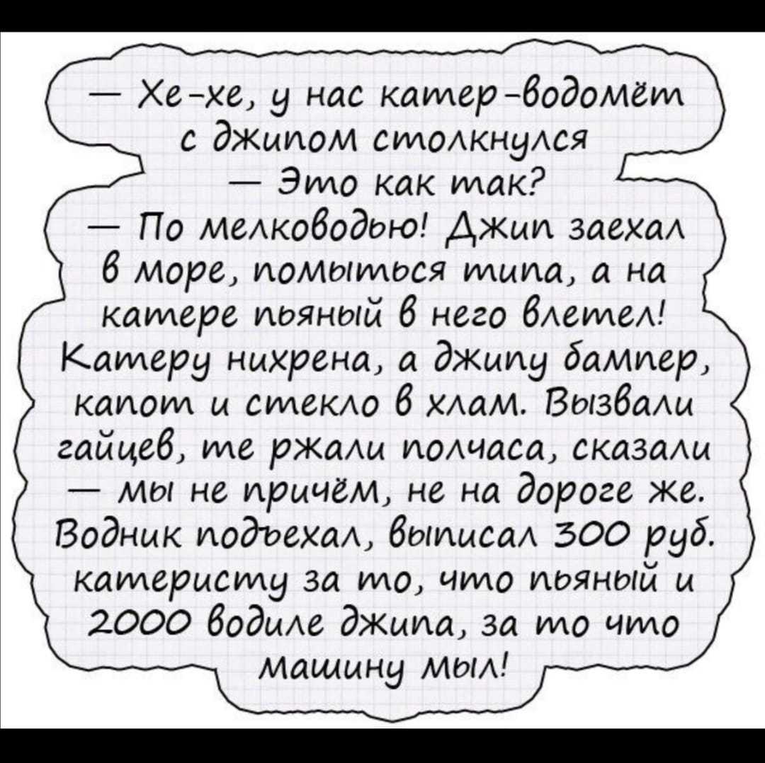 Ситуация... - Джип, Море, Водный транспорт, Штраф, Картинка с текстом, Юмор