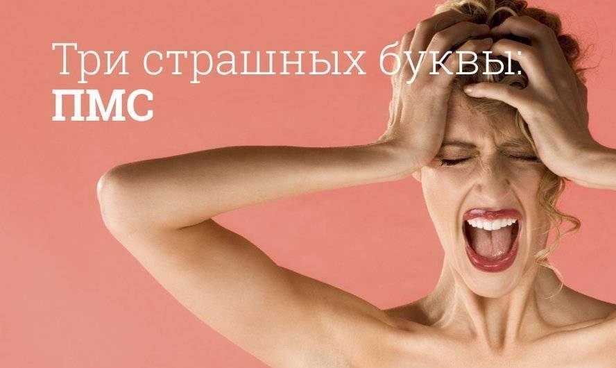 Что такое ПМС и как его лечить? | Пикабу