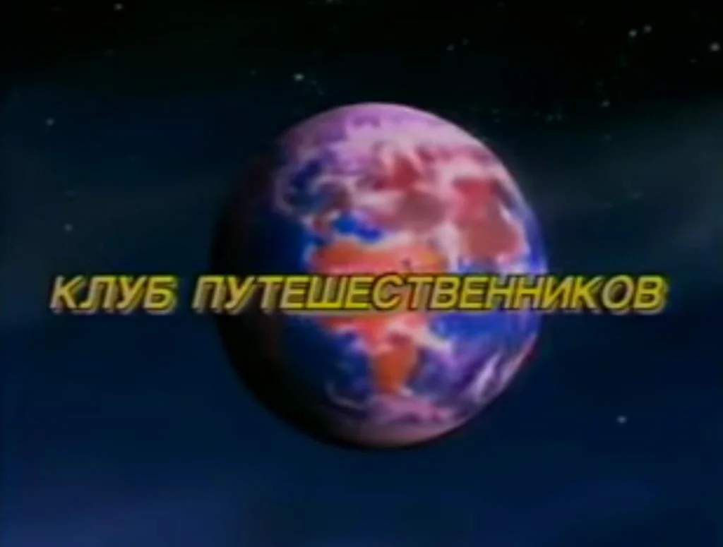 Познавательные ТВ-передачи о путешествиях, которые выходили в 90-е, 2000-е годы - Телевидение, 90-е, 2000-е, Яндекс Дзен, Длиннопост