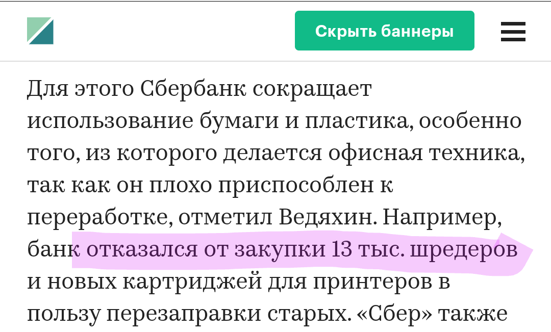 Сбер отказался от закупки 13к шредеров - Сбербанк, Негатив, Персональные данные, Безопасность, Новости