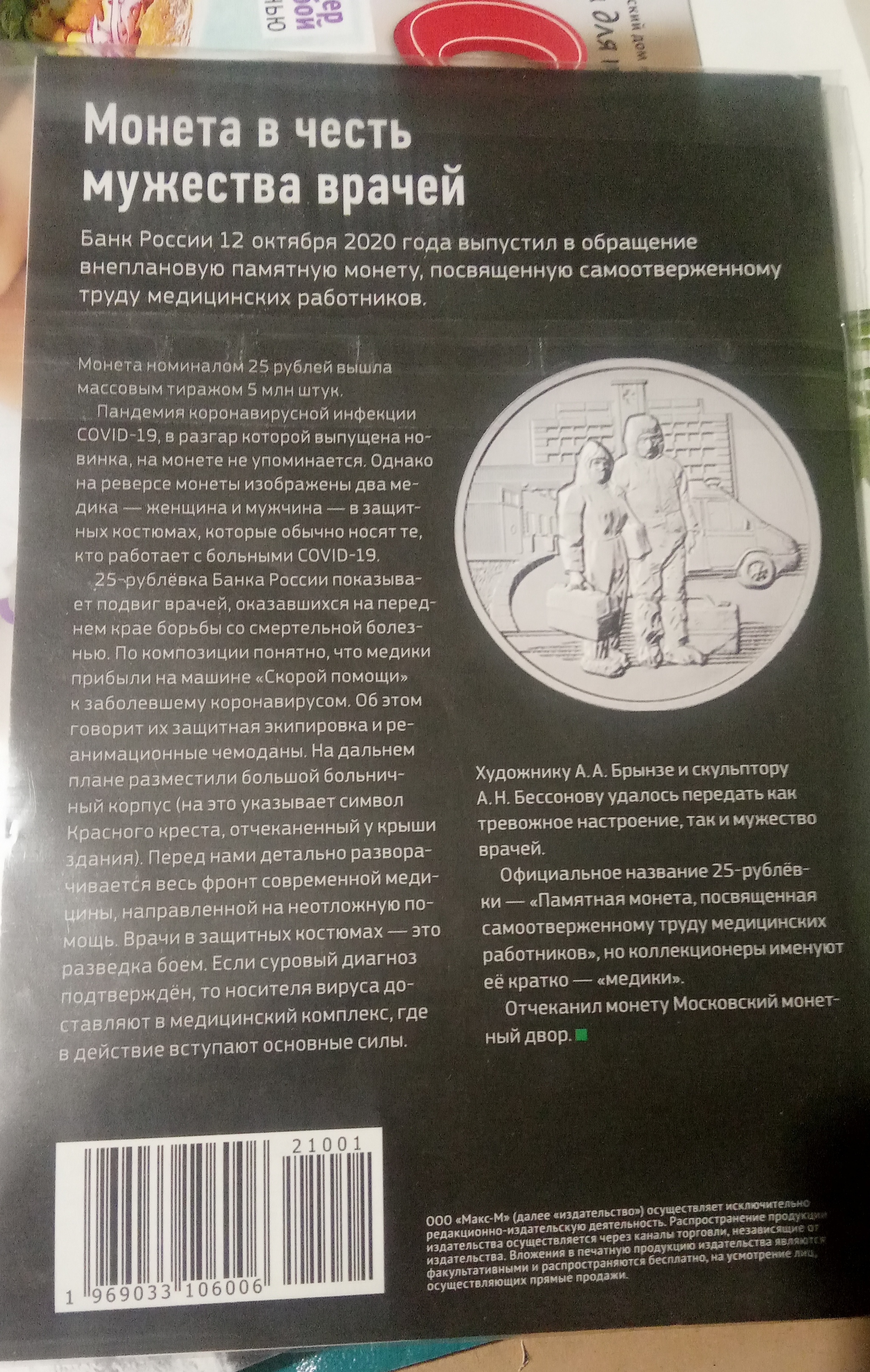 Response to the post “The Bank of Russia decided to issue a commemorative coin dedicated to medical workers” - Money, Coin, Numismatics, Bank, Doctors, Magazine, Longpost