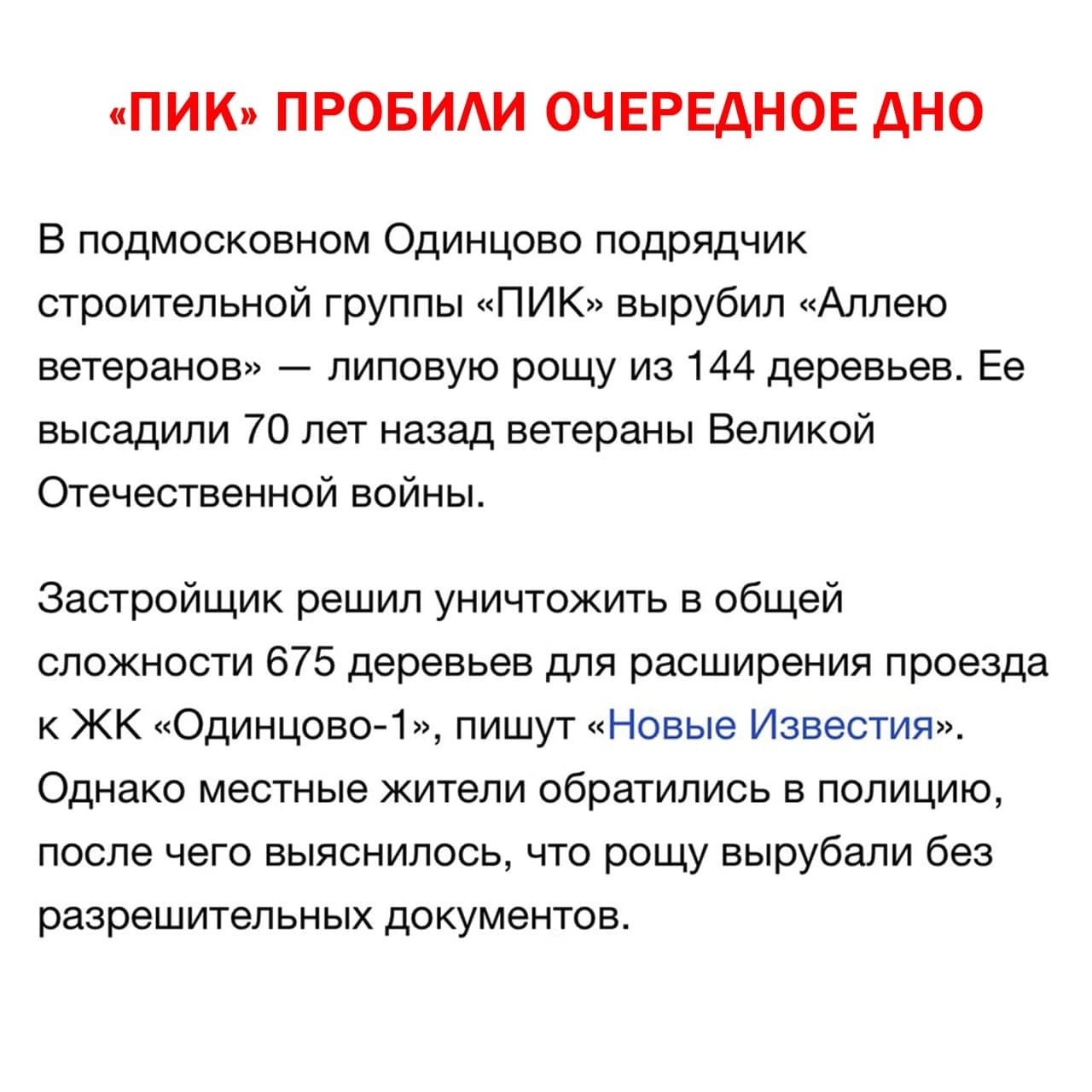 Этот день мы приближали как могли... - Группа пик, Актуальное, Одинцово, Рубка деревьев, Застройщик, Аллея ветеранов