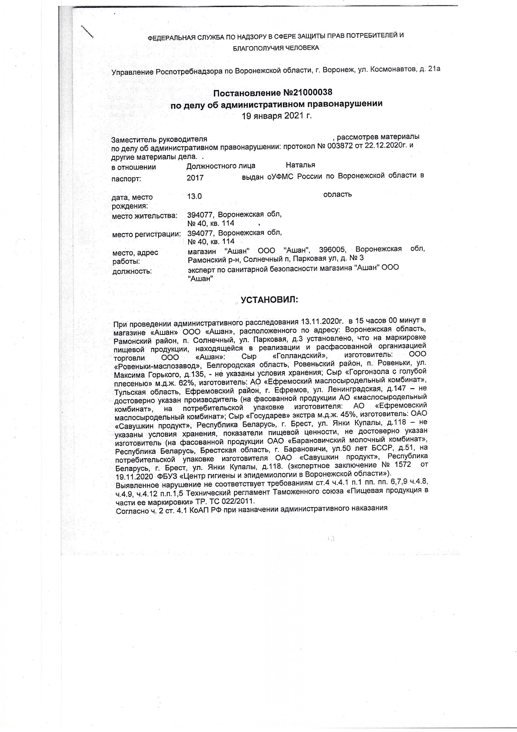 Как Ашан нарушал ВПЕРВЫЕ, а Роспотребнадзор пожалел его за это и назначил  штраф всего 150 000 рублей | Пикабу