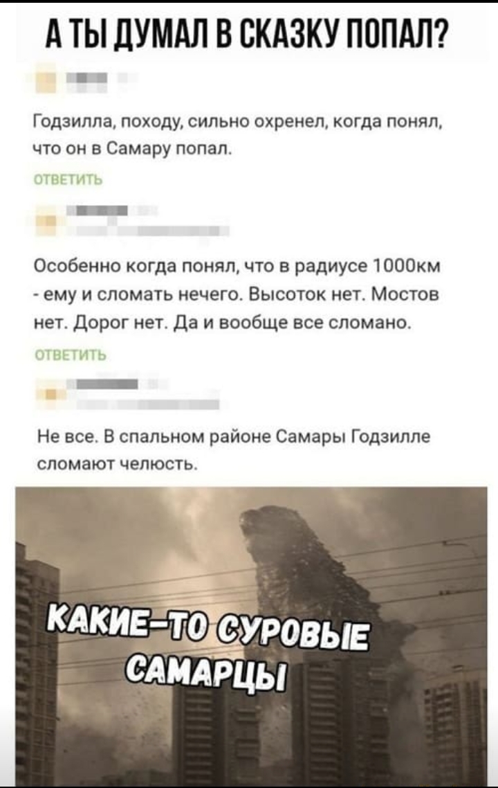 Godzilla in Russian style - Apocalypse, Godzilla, Samara, Comments on Peekaboo, Screenshot