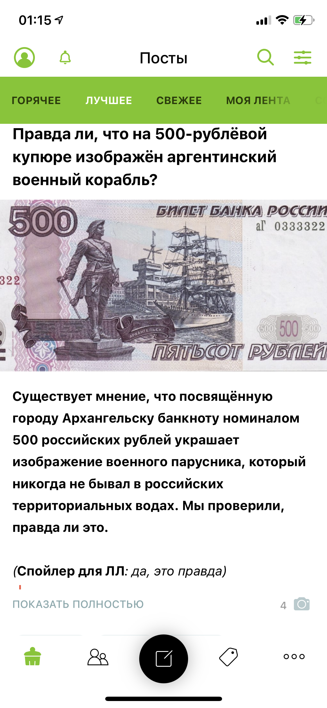 Ответ на пост «Правда ли, что на 500-рублёвой купюре изображён аргентинский военный корабль?» - Банкноты, Гознак, Купюра, 500 рублей, Интересное, Лига Лени, Скриншот, Ответ на пост, Длиннопост