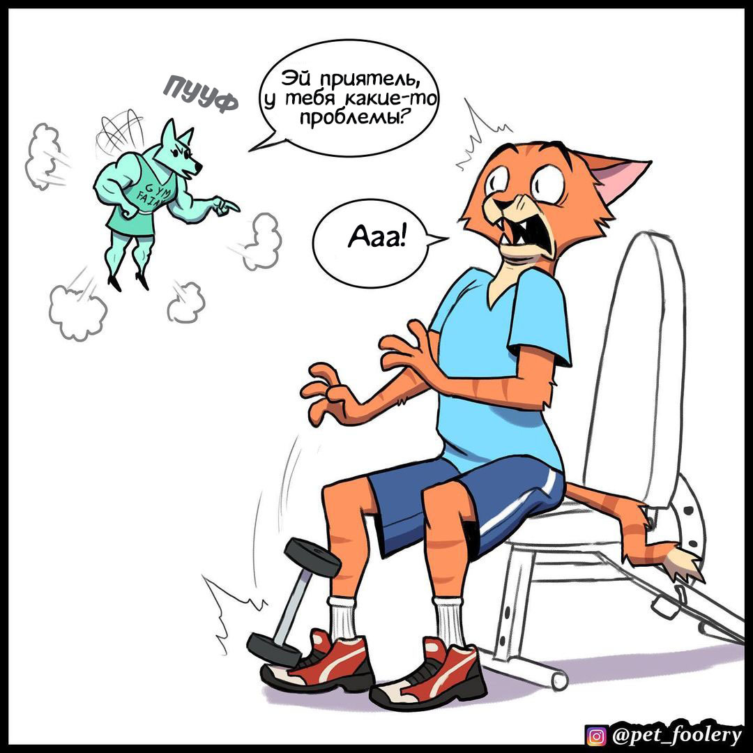 Leg day - Pet foolery, Jock, Gym, Humor, Fairy, Comics, Longpost, Cats and dogs together, Feet day