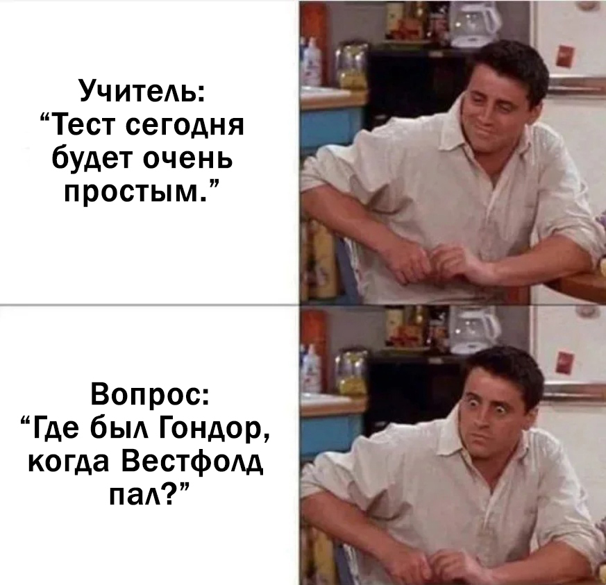 Где был Гондор, когда нас окружали наши враги? - Властелин колец, Гондор, Толкин, Тест, Сериал Друзья, Мемы, Юмор