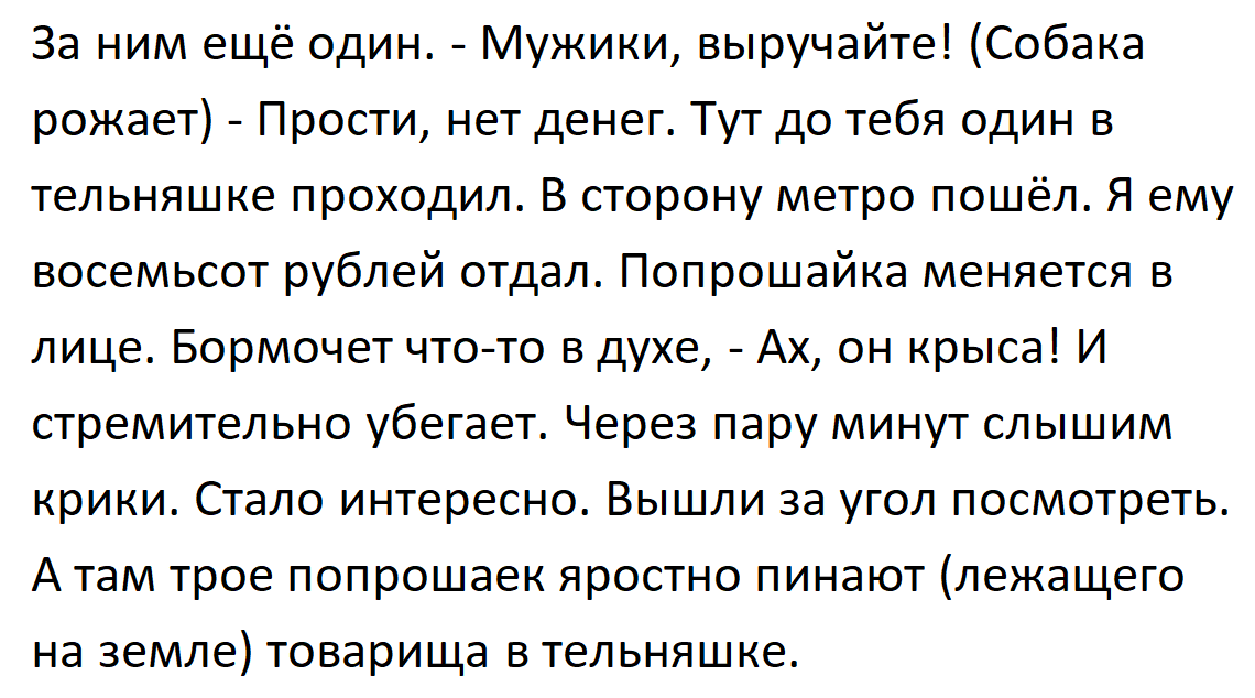 Ах, он крыса! Попрошайки атакуют - Моё, Юмор, Черный юмор, Мошенничество, Обман, Картинка с текстом, Истории из жизни, Попрошайки, Негатив