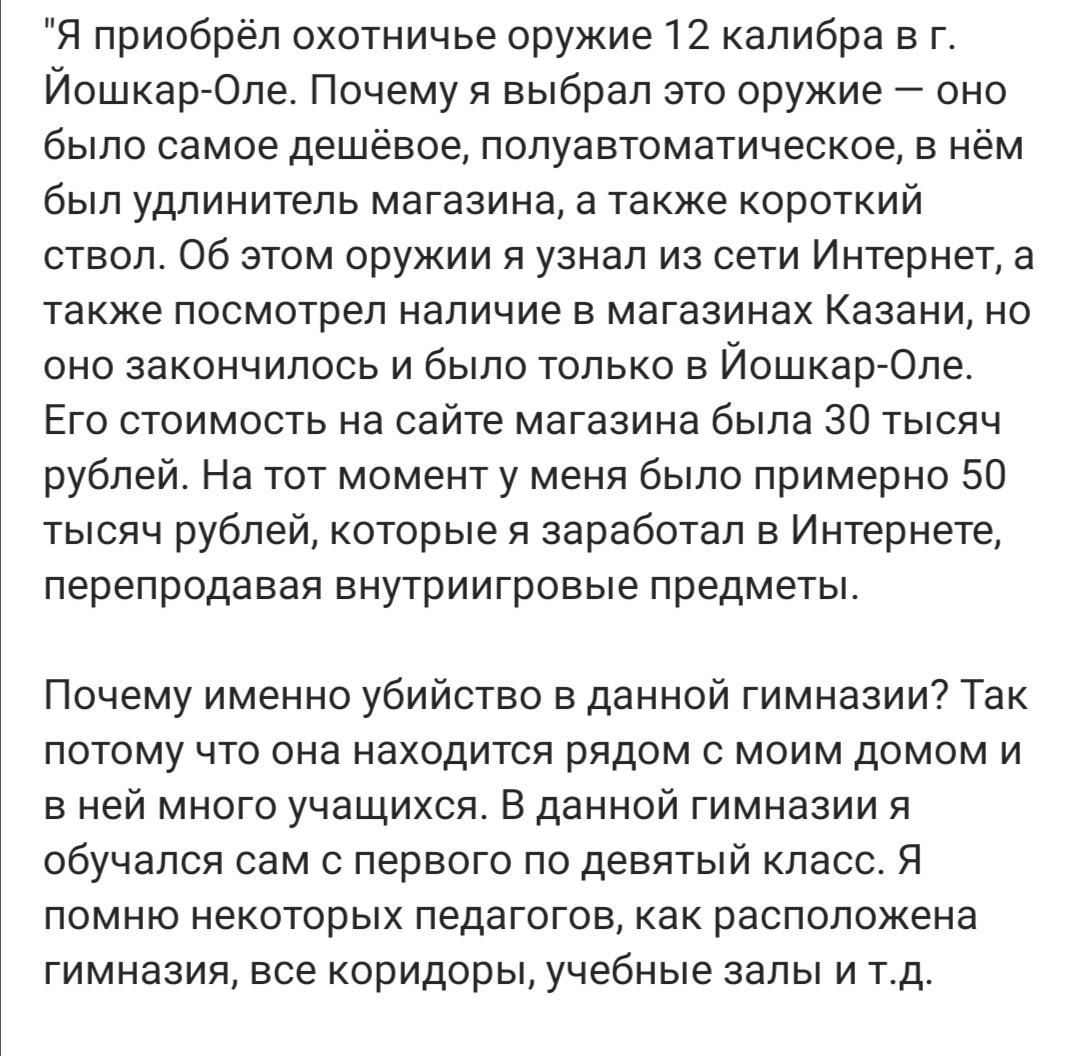 Показания казанского стрелка - Стрельба в Казанской гимназии, Терроризм, Казань, Показания, Длиннопост, Негатив, Стрельба в школе