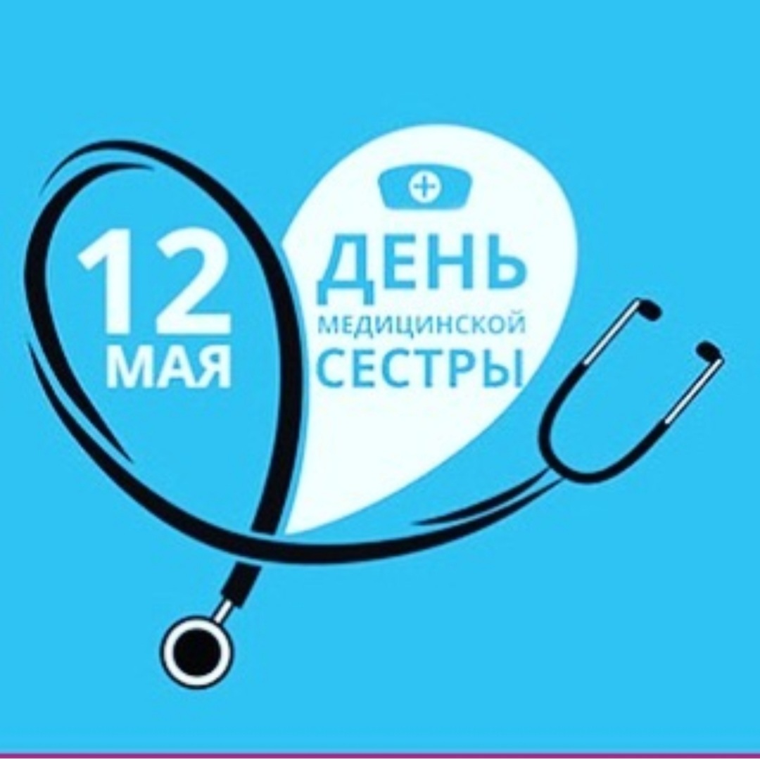 12 мая международный день медицинской сестры | Пикабу