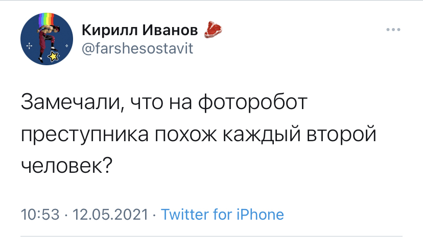 Будьте бдительны - Моё, Twitter, Фоторобот, Юмор, Картинка с текстом, Скриншот