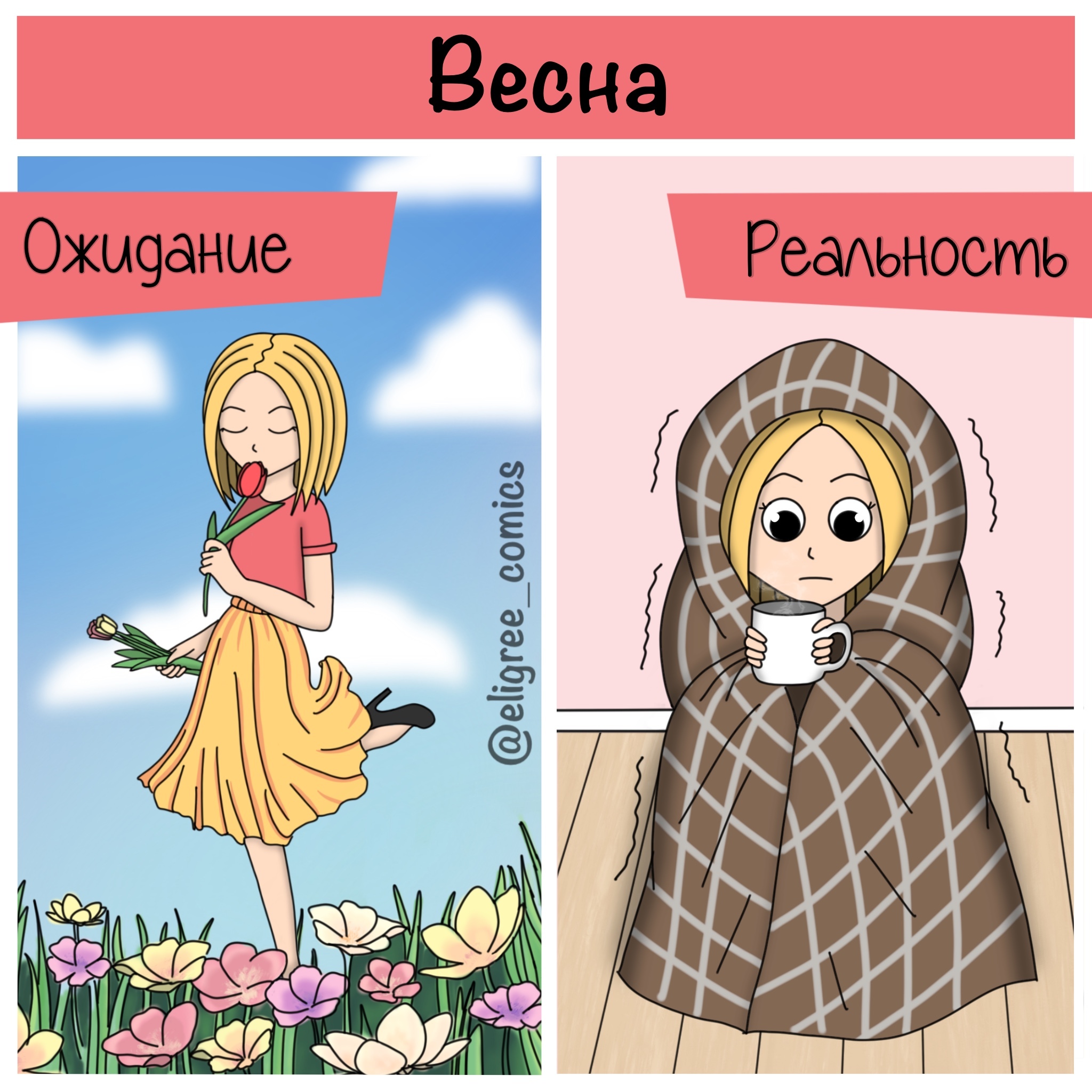 Включите тепло пожалуйста - Моё, Весна, Тепло, Цветы, Полевые цветы, Холодно, Холод, Чай, Кофе, , Веб-комикс, Авторский комикс, Комиксы, Ожидание и реальность, Плед