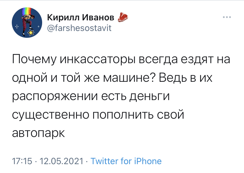 Хочу себе синий-синий Ламборгини - Моё, Twitter, Юмор, Картинка с текстом, Скриншот, Машина, Инкассаторы, Деньги