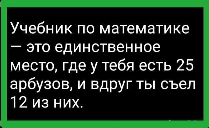 Арбуз - Из сети, Юмор, Картинка с текстом, Арбуз