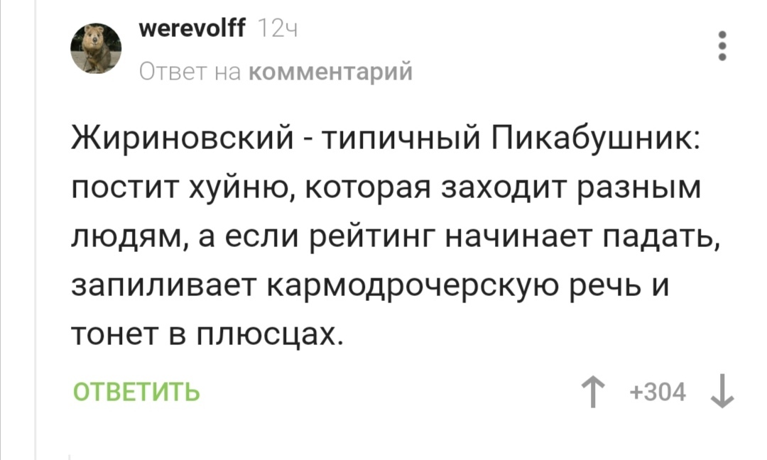 Типичный пикабушник) - Юмор, Владимир Жириновский, Комментарии на Пикабу, Скриншот, Мат