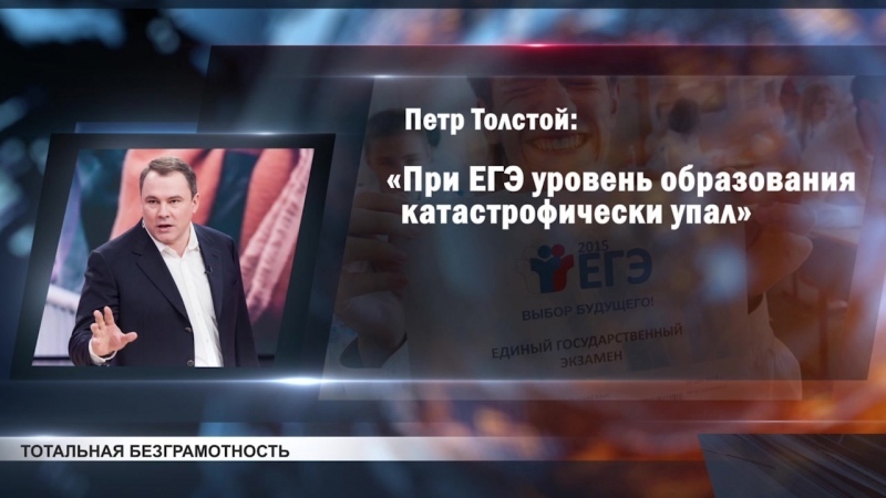 And they started talking together about the exam - Unified State Exam, Illiteracy, Pyotr Tolstoy, Elections, United Russia, Politics, Education