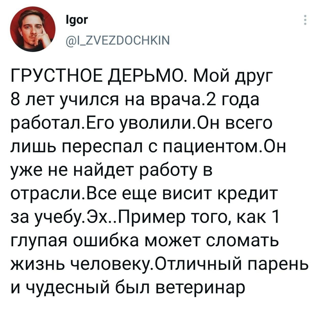 Одна ошибка и ты ошибся - Картинка с текстом, Врачи, Ветеринар, Twitter, Увольнение