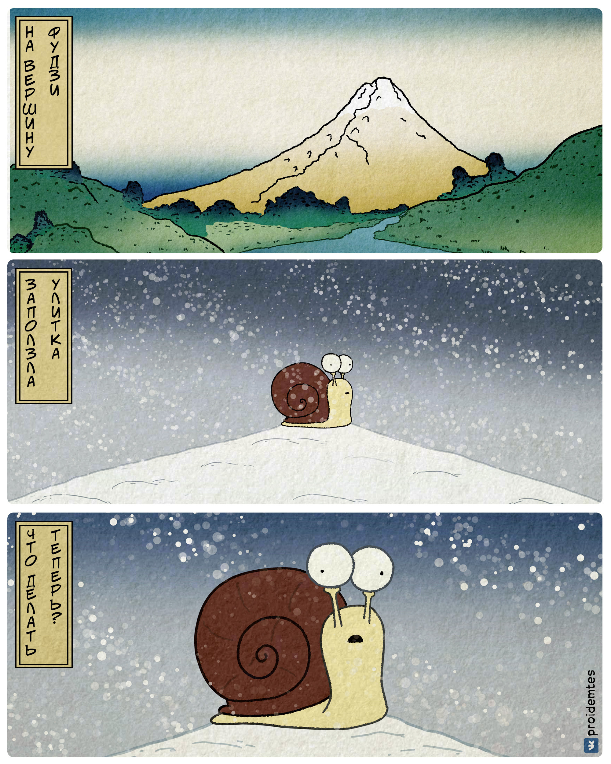 At the top of Fuji - My, Proidemtes, Haiku, Snail, Humor, Comics, Web comic, Picture with text